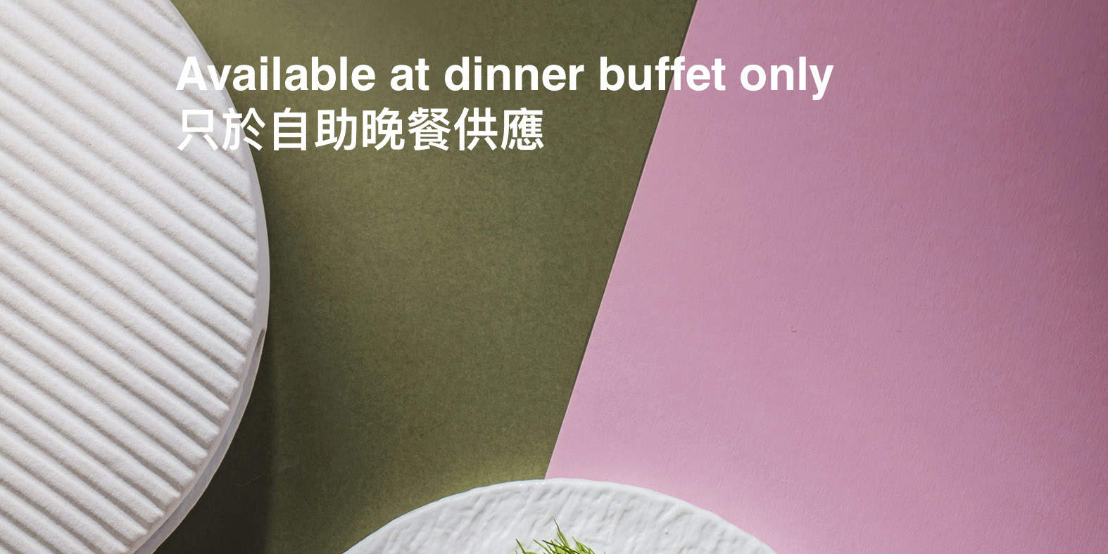 帝京酒店自助餐 | 花月庭 La Scala | 滋味海鮮自助午餐、自助晚餐
